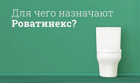 Роватинекс инструкция по применению, цена: Состав, побочные действия ...