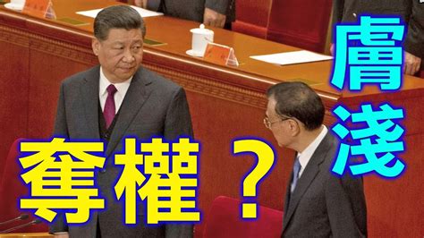 （字幕合成）沈四海：20大權鬥白熱化？ 反習集結號吹響 李克強奪權習近平？ 膚淺（5 19首播） Youtube