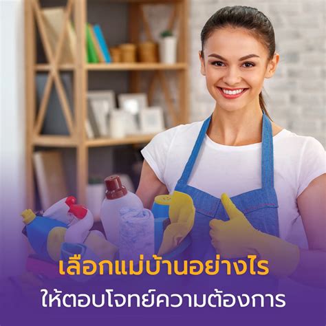 เลือกแม่บ้านอย่างไรให้ตอบโจทย์ความต้องการ Mind Home Service