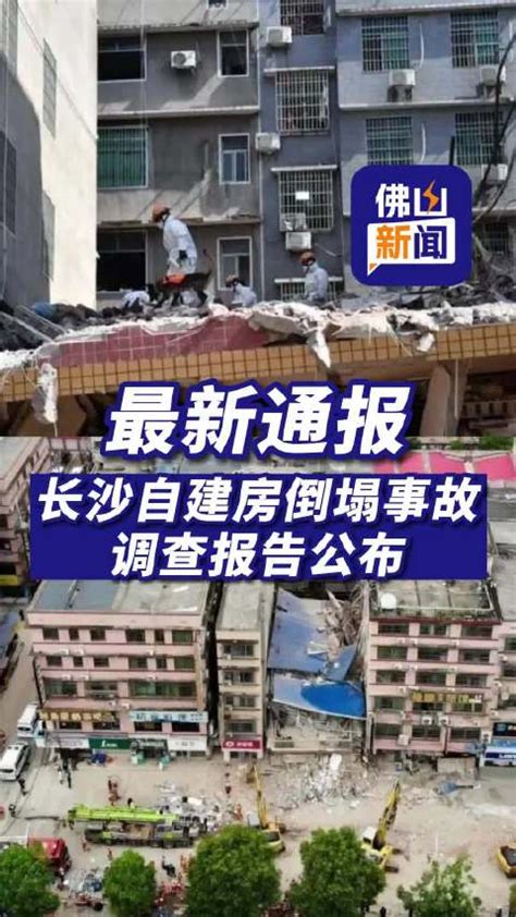 湖南长沙“4·29”特别重大居民自建房倒塌事故调查报告公布 湖南省 长沙市 新浪新闻