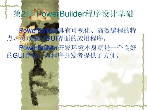 第2章powerbuilder程序设计基础word文档在线阅读与下载无忧文档