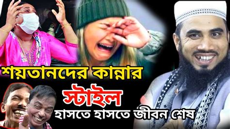 মহিলাদের কান্নার স্টাইল । হাসতে হাসতে জীবন শেষ । গোলাম রব্বানী