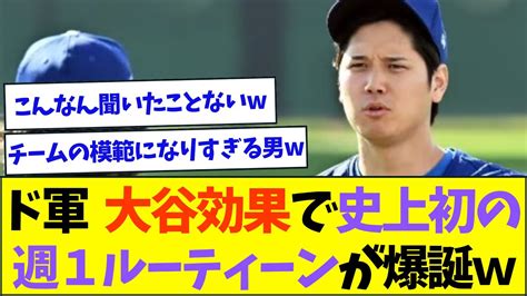 【神技】ドジャース、大谷効果で史上初のルーティーンを開発してしまうww【なんjなんg反応】【2ch5ch】 Youtube