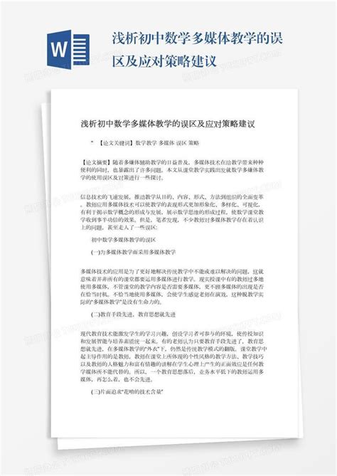 浅析初中数学多媒体教学的误区及应对策略建议word模板下载编号mvazxoge熊猫办公