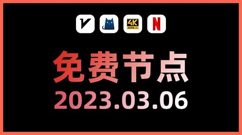 2023年3月6日 最新高速稳定免费节点，稳定4k，最高8k，免费节点，clash节点，v2ray节点，节点订阅，免费机场，clash订阅，机场节点，科学上网，小火箭节点，免费vpn，免费翻墙