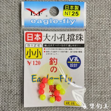 【長樂釣具行】eagle Fly 展鷹 大小孔擋珠 V孔 一包10入 檔珠 檔豆 擋豆 日本 大小孔 蝦皮購物