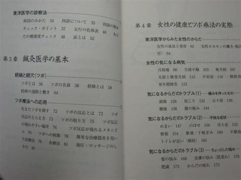 Yahooオークション 女性のための東洋医学入門 自分でできるツボ療法