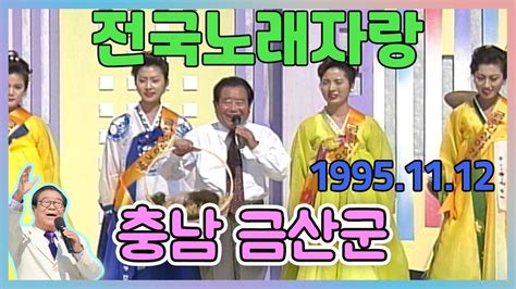 전국노래자랑 충남 금산군 전국송해자랑 Kbs 19951112 방송 Youtube