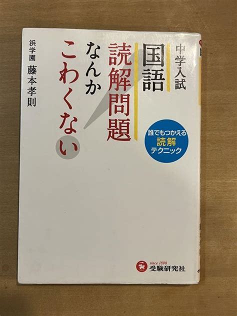 【中学入試】国語 読解問題なんかこわくない 誰でもつかえる読解テクニック メルカリ