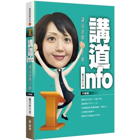 校園網路書房 商品詳細資料 講道info：講道進階手冊 升級版 校園網路書房