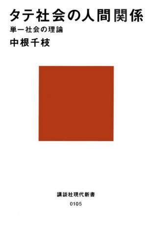 タテ社会の人間関係中根千枝／著 本・コミック ： オンライン書店e Hon