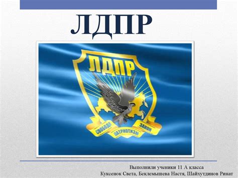 ЛДПР - презентация онлайн