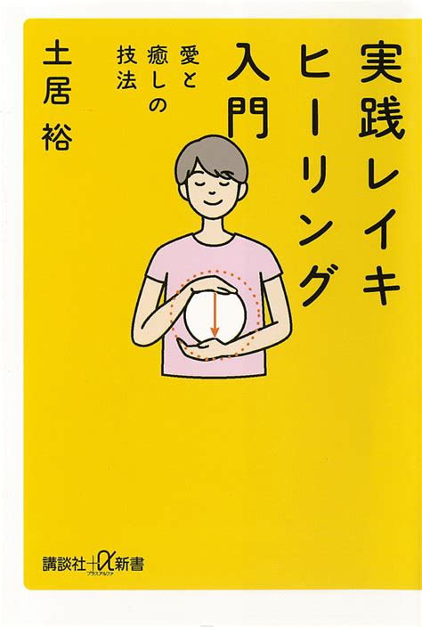 『実践 レイキヒーリング入門 愛と癒しの技法』（土居 裕）：講談社＋α新書｜講談社book倶楽部