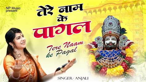 तेरे नाम के पागल हैं श्याम Tere Naam Ke Pagal Hain Khatu Shyam Bhajan Anjali Dwivedi