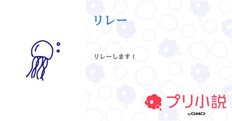 リレー 全1話 【連載中】（猫宮 そらさんの小説） 無料スマホ夢小説ならプリ小説 Bygmo