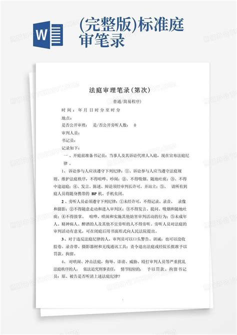 完整版标准庭审笔录word模板下载编号lppkzokk熊猫办公