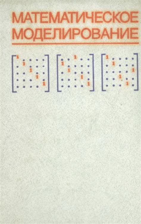 Математическое моделирование | Геологический портал GeoKniga
