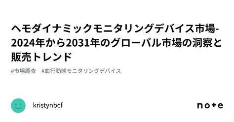 ヘモダイナミックモニタリングデバイス市場 2024年から2031年のグローバル市場の洞察と販売トレンド｜kristynbcf