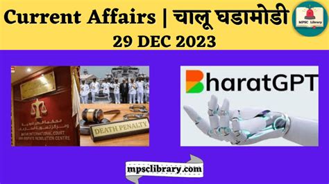 Current Affairs चालू घडामोडी 29 Dec 2023 Mpsc Library