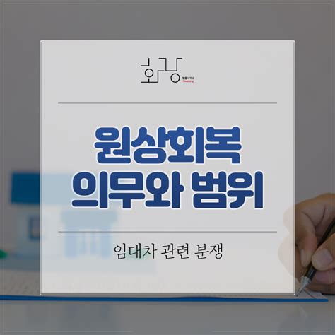 대구변호사 이지훈 임차인의 원상회복의무와 범위 알아보자 법률사무소 화랑