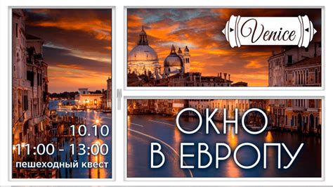 Окно в Европу. Венеция. | Cryptex Games