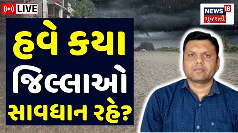 Paresh Goswami Live ગુજરાતમાં ક્યાં પડશે ધોધમાર વરસાદ Weather