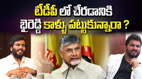 టీడీపీ లో చేరడానికి భైరెడ్డి కాళ్ళు పట్టుకున్నారా Byreddy Siddharth