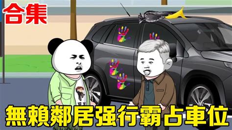 🈴【sd動畫】無賴鄰居霸佔停車位，弄壞我百萬豪車還叫人打我！ 我反手直接將她關進小黑屋！ 【暴走巨星】 Youtube