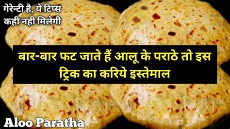 Kitchen Tips बार बार फट जाते हैं आलू के पराठे तो इस ट्रिक का करिये