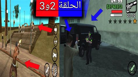 الحلقة 2و3 المهمة 6و7 فى لعبة Grande Theft Auto San Andreas للاندرويد