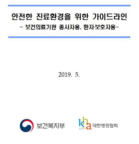 법률 안전한 진료환경을 위한 가이드라인의료기관 내 폭언·폭행 예방 및 대응방안 일반자료실 수원시의사회