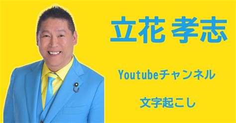 選挙の【神様】藤川晋之助さんと立花孝志が共闘！｜ankaku