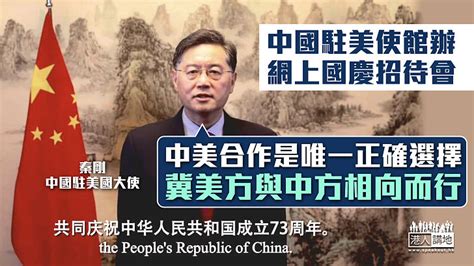 【中美關係】秦剛：中美合作是唯一正確選擇 冀美方與中方相向而行 焦點新聞 港人講地