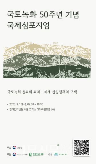 국립산림과학원 ‘국토녹화 50주년 기념 국제심포지엄 사전 등록 나무신문