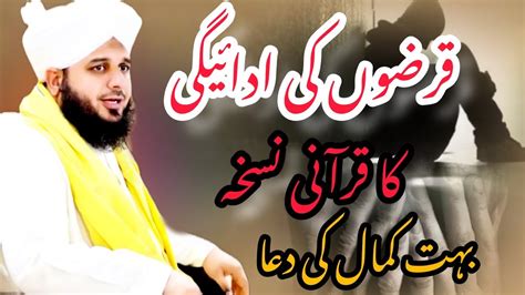 Karzon Ki Adayegi Ka Qurani Nuskha Bayan By Peer Ajmal Raza Qadri