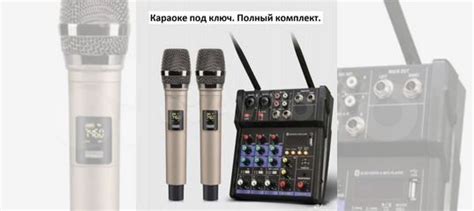 Караоке комплект под ключ (микрофоны микшер) купить в Москве с ...