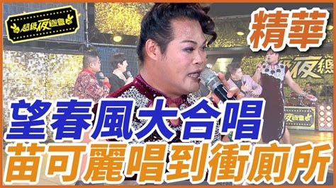 【精華】望春風大合唱！苗可麗唱到衝廁所｜超級夜總會 Super Night Club Youtube