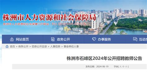 2024年湖南株洲市石峰区公开招聘中小学教师80名（6月26日至28日报名）