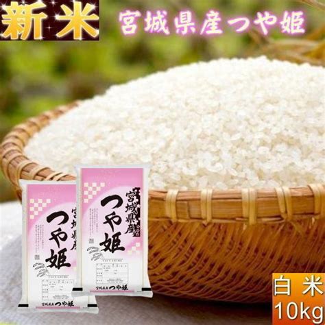 米 10kg つや姫 白米 お米 6年産 宮城県産 送料無料『令和6年宮城県産つや姫白米5kg×2』 Mt10 まんま屋 通販