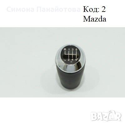 Топка за скоростен лост за Mazda/Мазда - 6 скорости в Аксесоари и ...