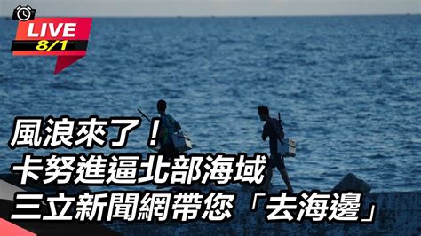 【直播完整版】風浪來了！卡努進逼北部海域 三立新聞網帶您「去海邊」｜三立新聞網 Youtube