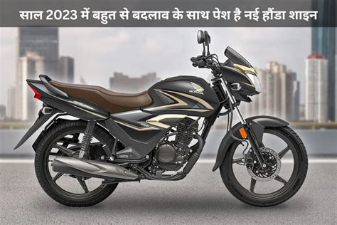 Honda Shine 2023: साल 2023 में बहुत से बदलाव के साथ पेश है नई हौंडा ...