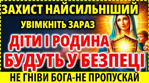 УВІМКНІТЬ 1 РАЗ ЗАХИСТ НАЙСИЛЬНІШИЙ ДІТИ І РОДИНА БУДУТЬ У БЕЗПЕЦІ