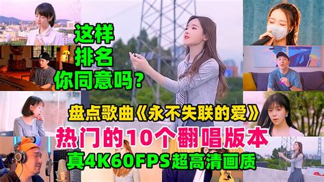 盘点歌曲《永不失联的爱》热门的10个翻唱版，这样排名可否？ Youtube