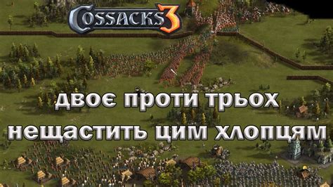 Козаки 3 не щастить цій команді 3х2 - YouTube