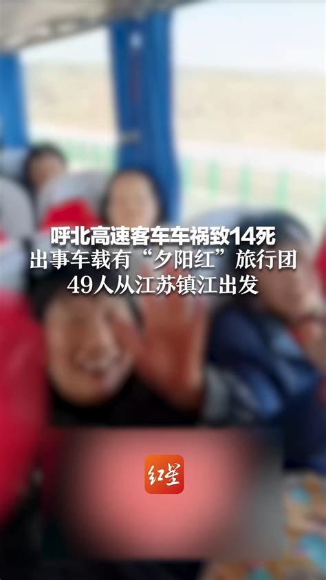 呼北高速客车车祸致14死 出事车载有“夕阳红”旅行团，49人从江苏镇江出发 凤凰网资讯 凤凰网