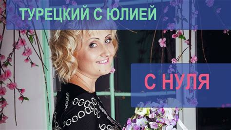 Турецкий язык с нуля. Урок 1 (Вопрос: "Что это?". Вопросительные ...
