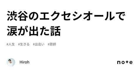 渋谷のエクセシオールで涙が出た話｜hiroh20代営業の働き方や生き方