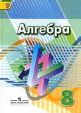 Решебники по алгебре 8 класс
