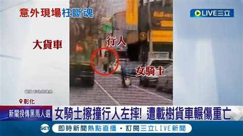 為了閃行人命喪輪下 女騎車擦撞路人後摔車遭大貨車輾過 最新畫面曝光 警方將行人列為關係人｜記者 許書維 陳逸潔 沈明｜【live大現場